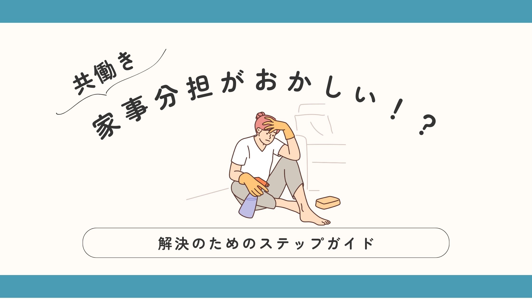 共働き家庭の家事分担がおかしい！現状と解決のためのステップガイドのアイキャッチ画像