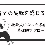 「子育ての失敗を感じる瞬間と社会人になった子供への具体的アプローチ」のアイキャッチ