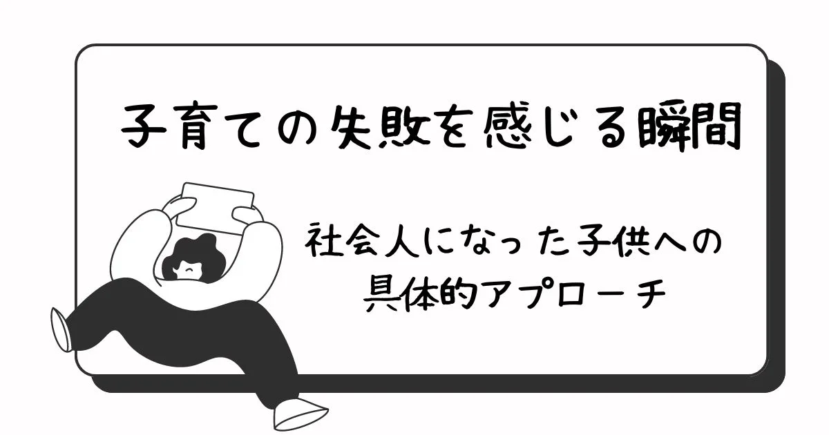 「子育ての失敗を感じる瞬間と社会人になった子供への具体的アプローチ」のアイキャッチ