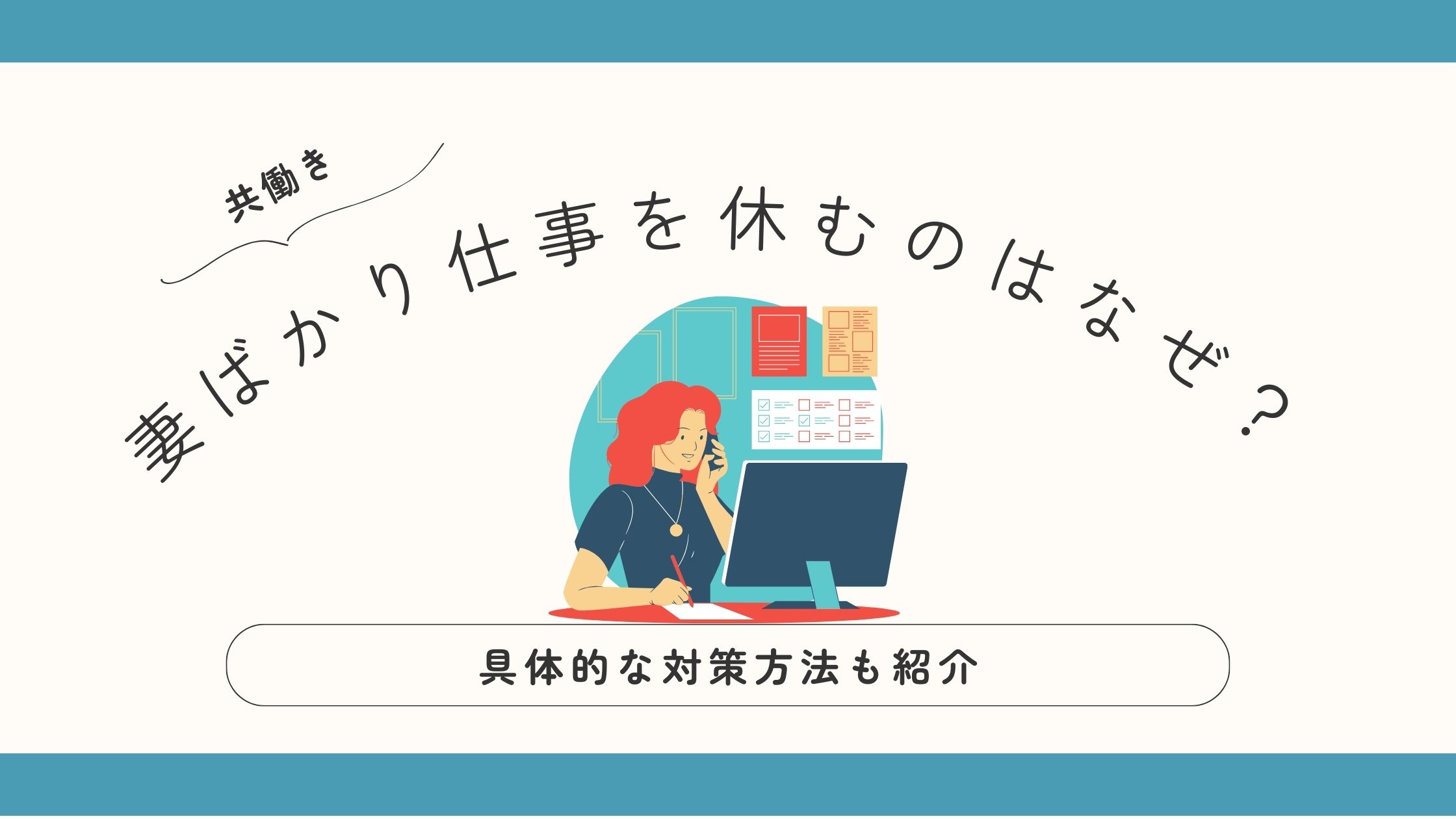 共働き妻ばかり休むのアイキャッチ画像