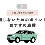 「子育て世帯のSUV選び！後悔しないためのポイントとおすすめ車種」のアイキャッチ画像