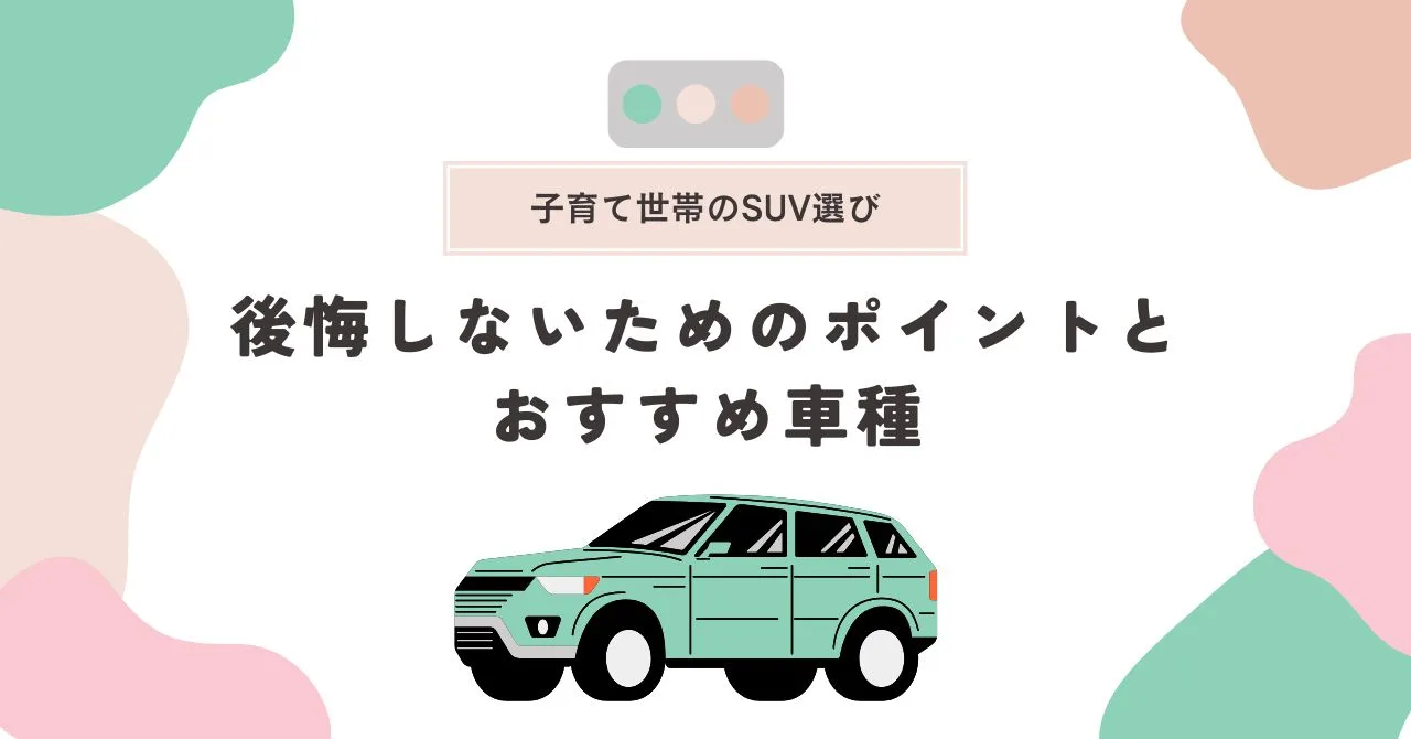 「子育て世帯のSUV選び！後悔しないためのポイントとおすすめ車種」のアイキャッチ画像