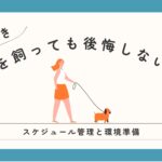 共働きで犬を飼う際に後悔しないためのスケジュール管理と環境準備