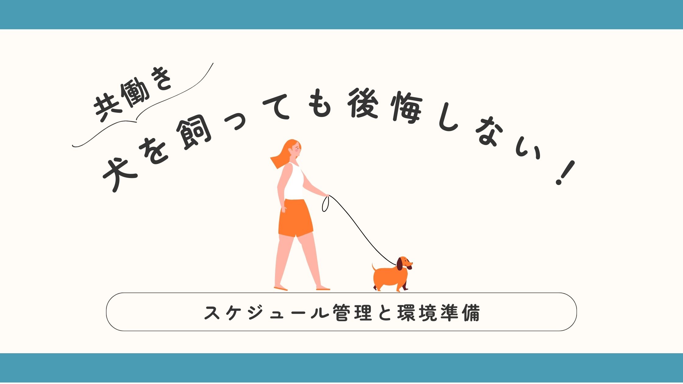 共働きで犬を飼う際に後悔しないためのスケジュール管理と環境準備