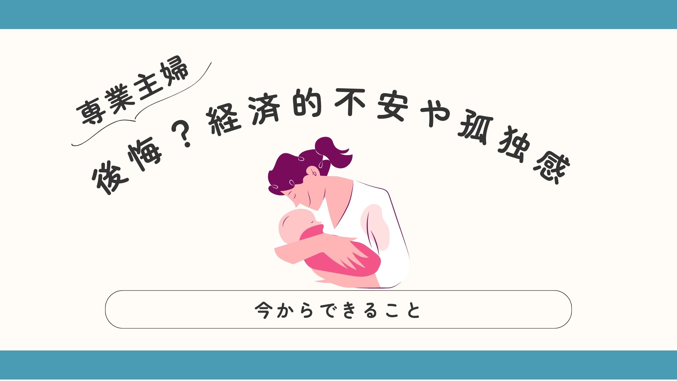 「専業主婦になって後悔」のアイキャッチ画像