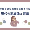 「専業主婦を望む男性の心理とその理由を徹底分析！現代の家族像と背景」のアイキャッチ画像