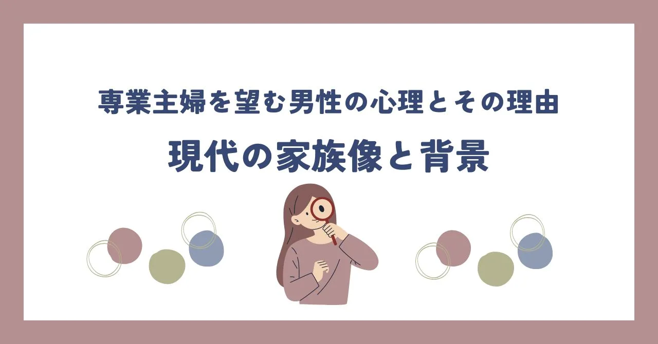 「専業主婦を望む男性の心理とその理由を徹底分析！現代の家族像と背景」のアイキャッチ画像