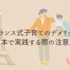 「フランス式子育てのデメリットとは？日本で実践する際の注意点も」のアイキャッチ画像