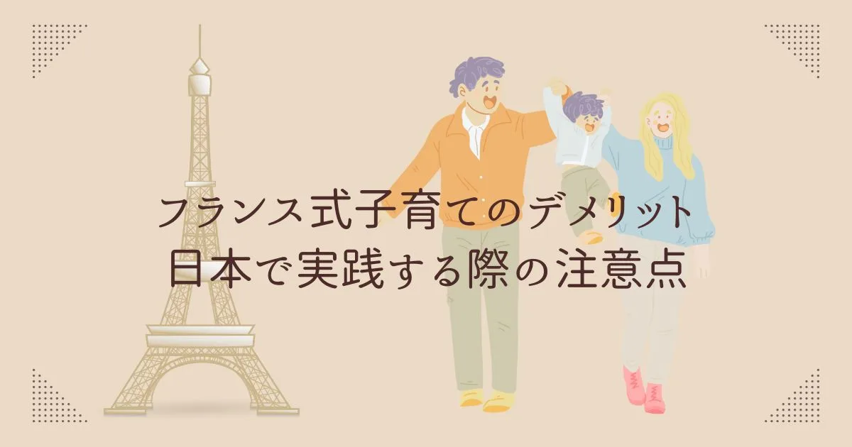 「フランス式子育てのデメリットとは？日本で実践する際の注意点も」のアイキャッチ画像