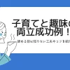 「子育てと趣味の両立成功例！諦める前に知りたい工夫やコツを紹介」のアイキャッチ画像