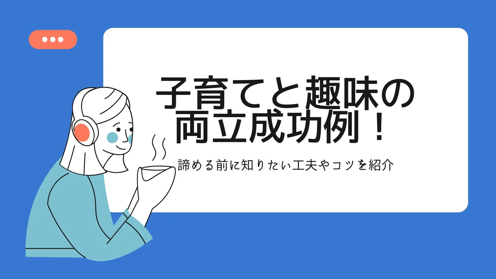 「子育てと趣味の両立成功例！諦める前に知りたい工夫やコツを紹介」のアイキャッチ画像