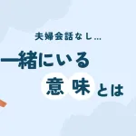 「夫婦の会話なし！一緒にいる意味とは？」のアイキャッチ画像