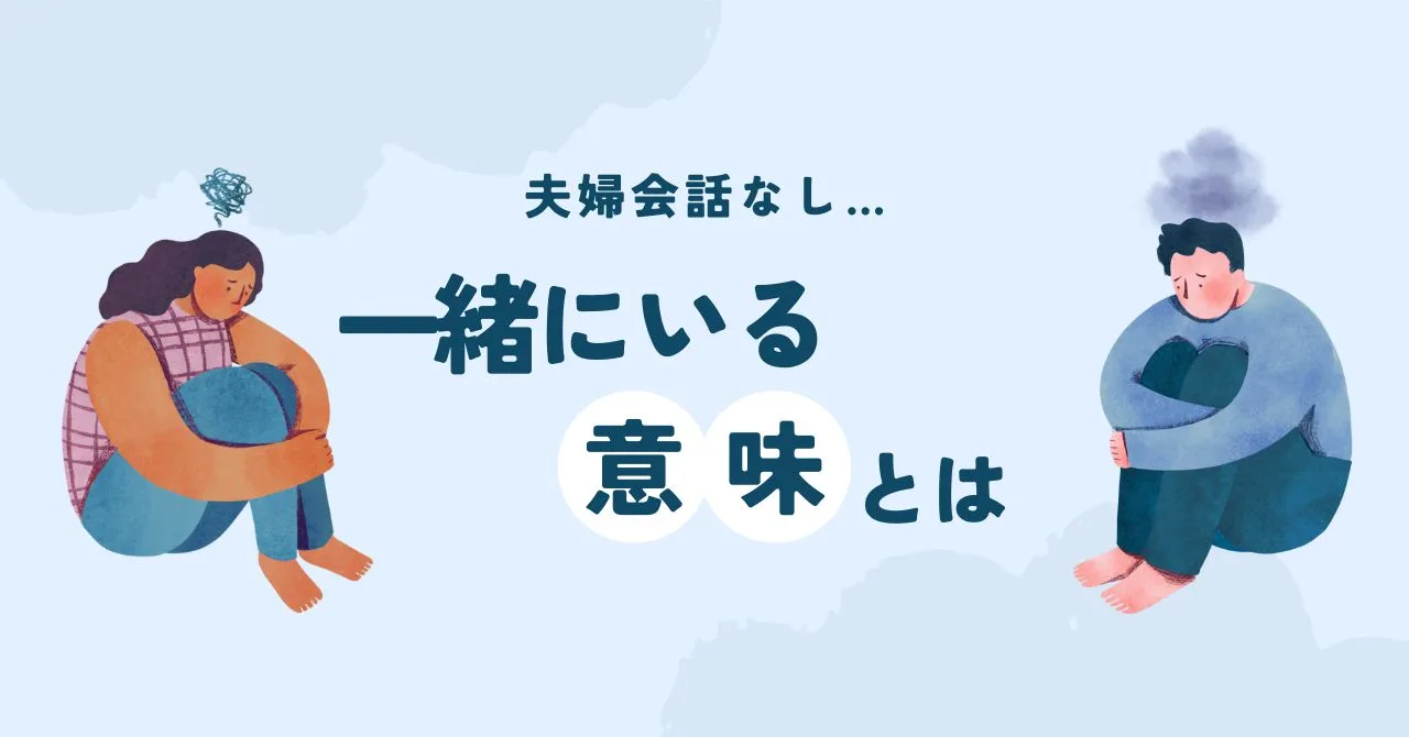 「夫婦の会話なし！一緒にいる意味とは？」のアイキャッチ画像