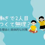 「共働きで2人目はきつくて無理？2人目を諦める理由と具体的な対策」のアイキャッチ画像