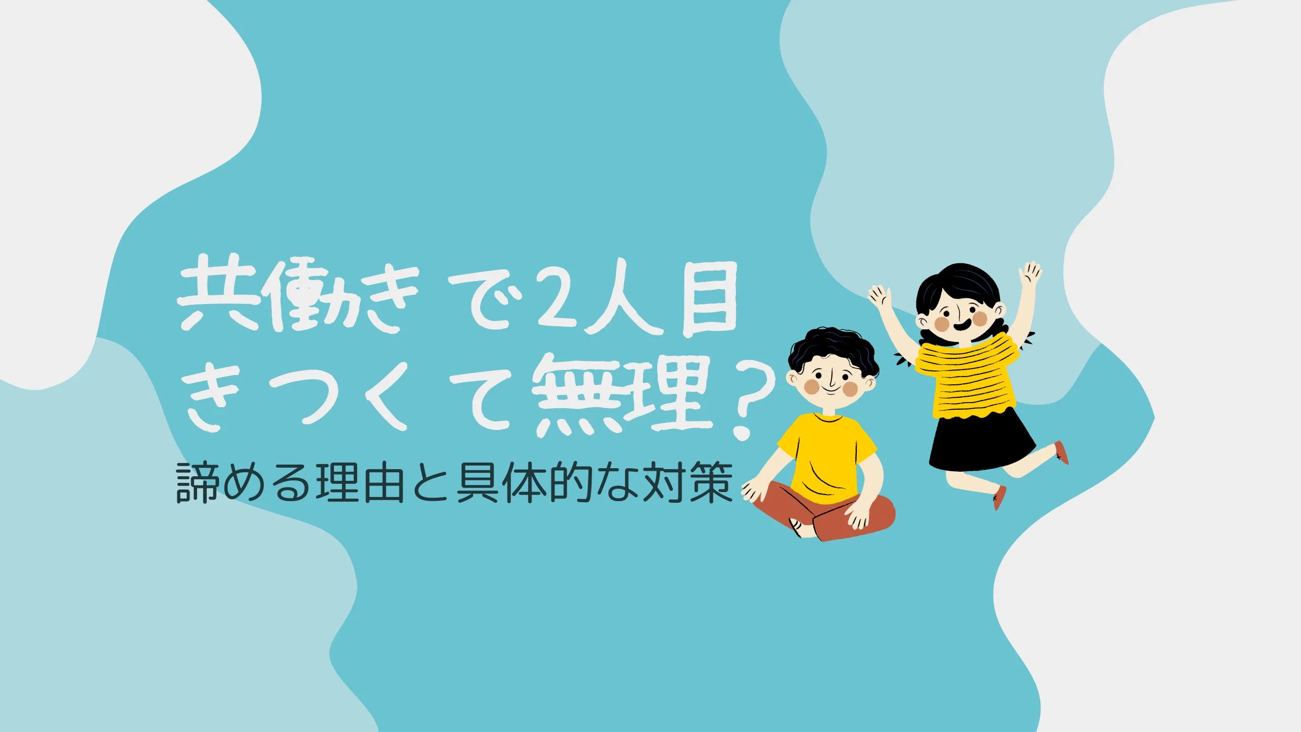 「共働きで2人目はきつくて無理？2人目を諦める理由と具体的な対策」のアイキャッチ画像