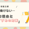 「専業主婦がもう働けないと悩む理由とおすすめの対策」」アイキャッチ画像