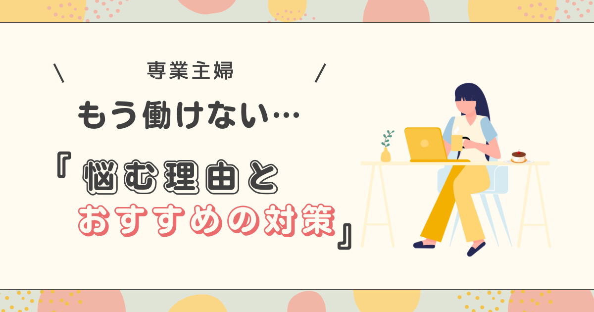 「専業主婦がもう働けないと悩む理由とおすすめの対策」」アイキャッチ画像