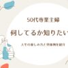 50代専業主婦が何してるか知りたい！人生の楽しみ方と具体例を紹介