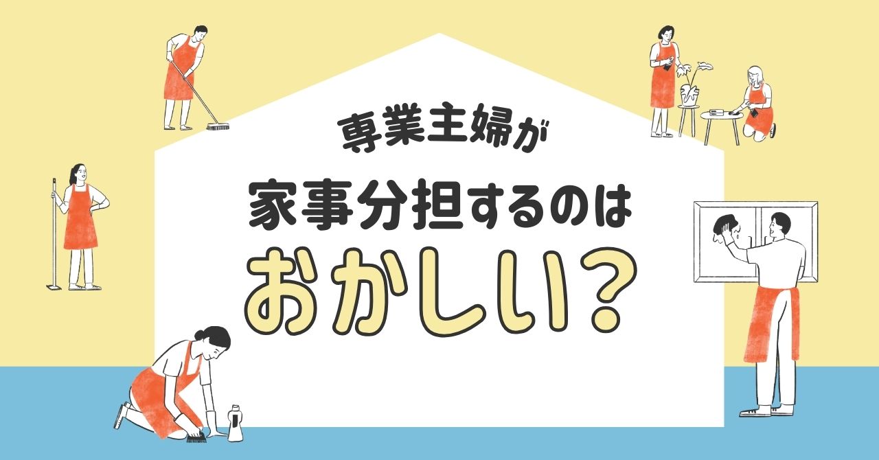 「専業主婦が家事分担するのはおかしい？その背景と解決策」のアイキャッチ画像