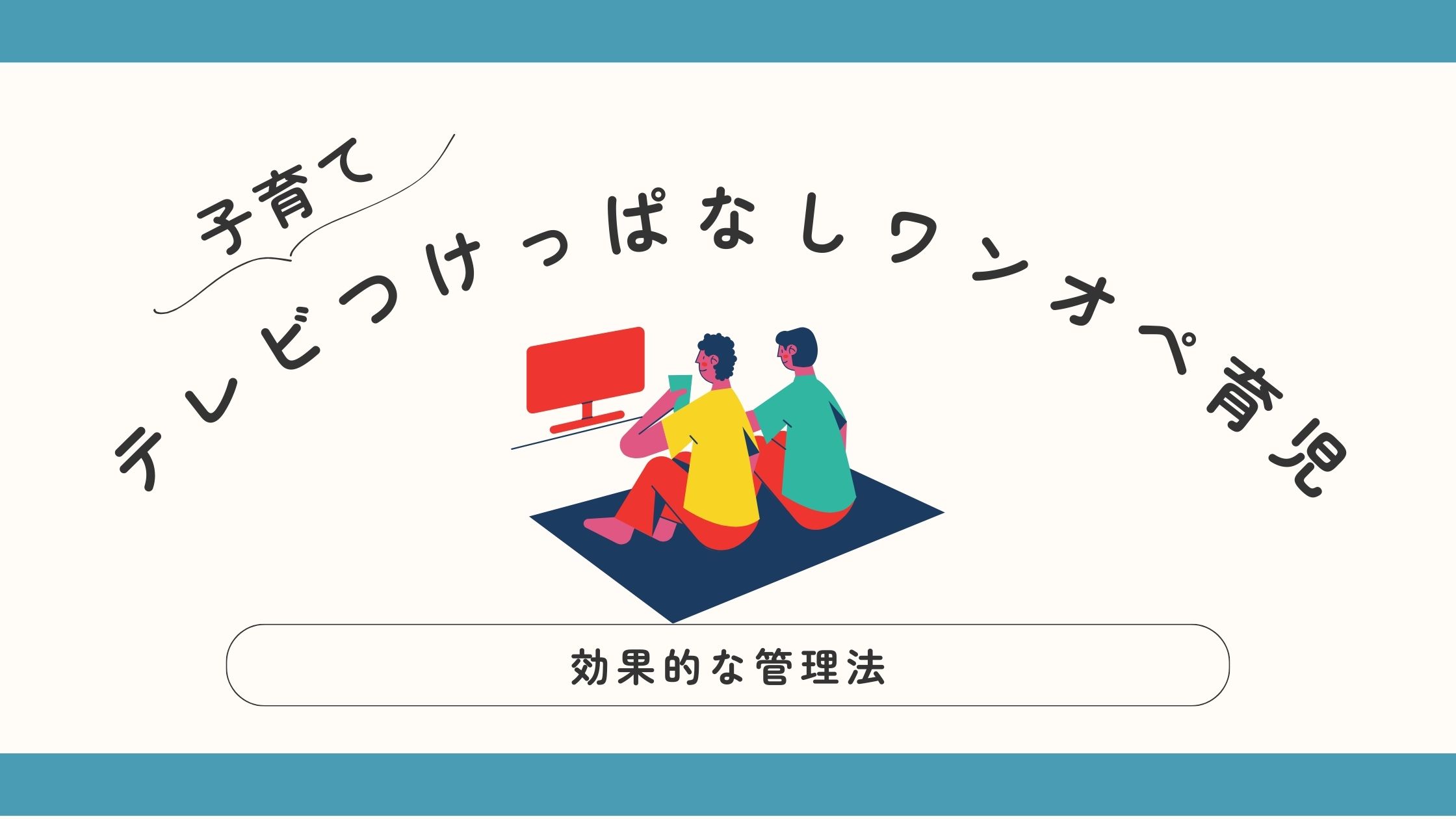 ワンオペ育児におけるテレビつけっぱなしの理由と管理法