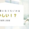 専業主婦になりたいのはおかしい？今どき専業主婦の現実と課題