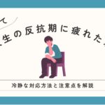 高校生の反抗期に疲れた親へ、冷静な対応方法と注意点を解説