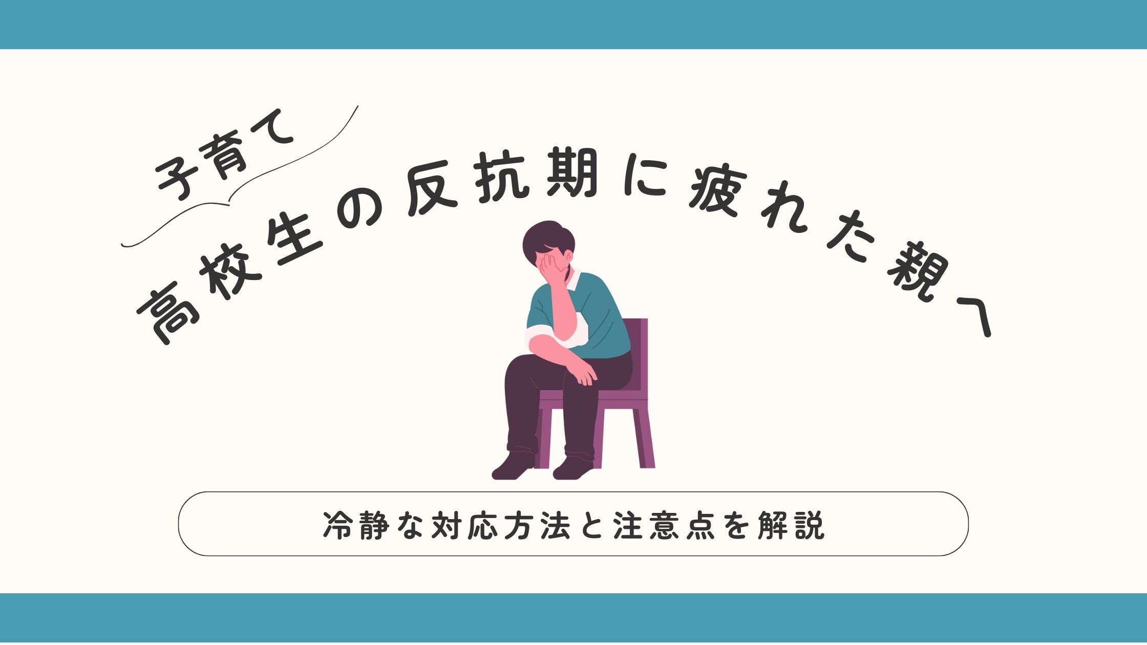 高校生の反抗期に疲れた親へ、冷静な対応方法と注意点を解説