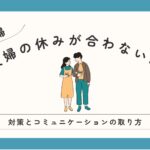 夫婦の休みが合わない時の対策とコミュニケーションの取り方