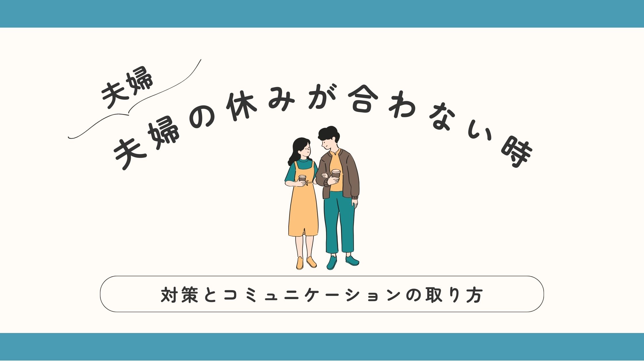 夫婦の休みが合わない時の対策とコミュニケーションの取り方