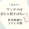 「育休中のワンオペは当たり前ではない！負担軽減のコツと具体的な対策」のアイキャッチ画像