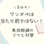 「育休中のワンオペは当たり前ではない！負担軽減のコツと具体的な対策」のアイキャッチ画像