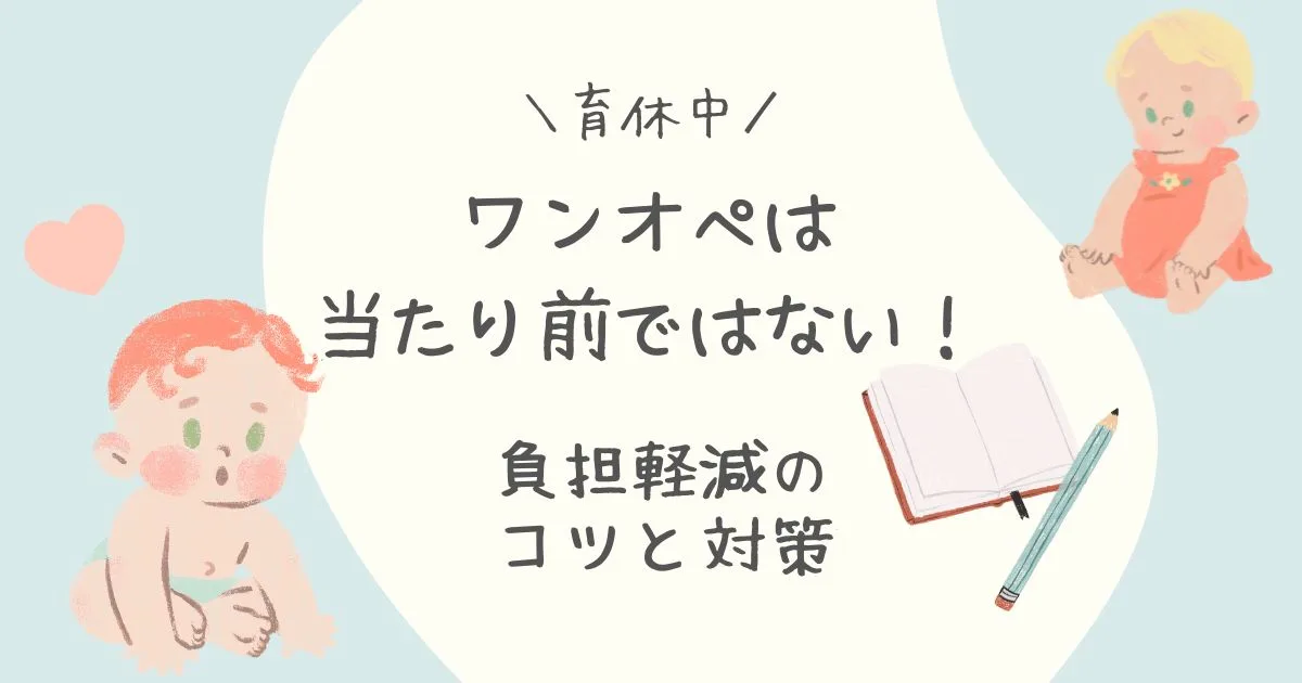 「育休中のワンオペは当たり前ではない！負担軽減のコツと具体的な対策」のアイキャッチ画像