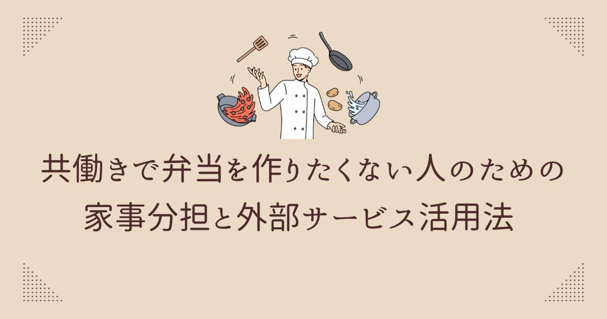 「共働きで弁当を作りたくない人のための家事分担と外部サービス活用法」のアイキャッチ画像