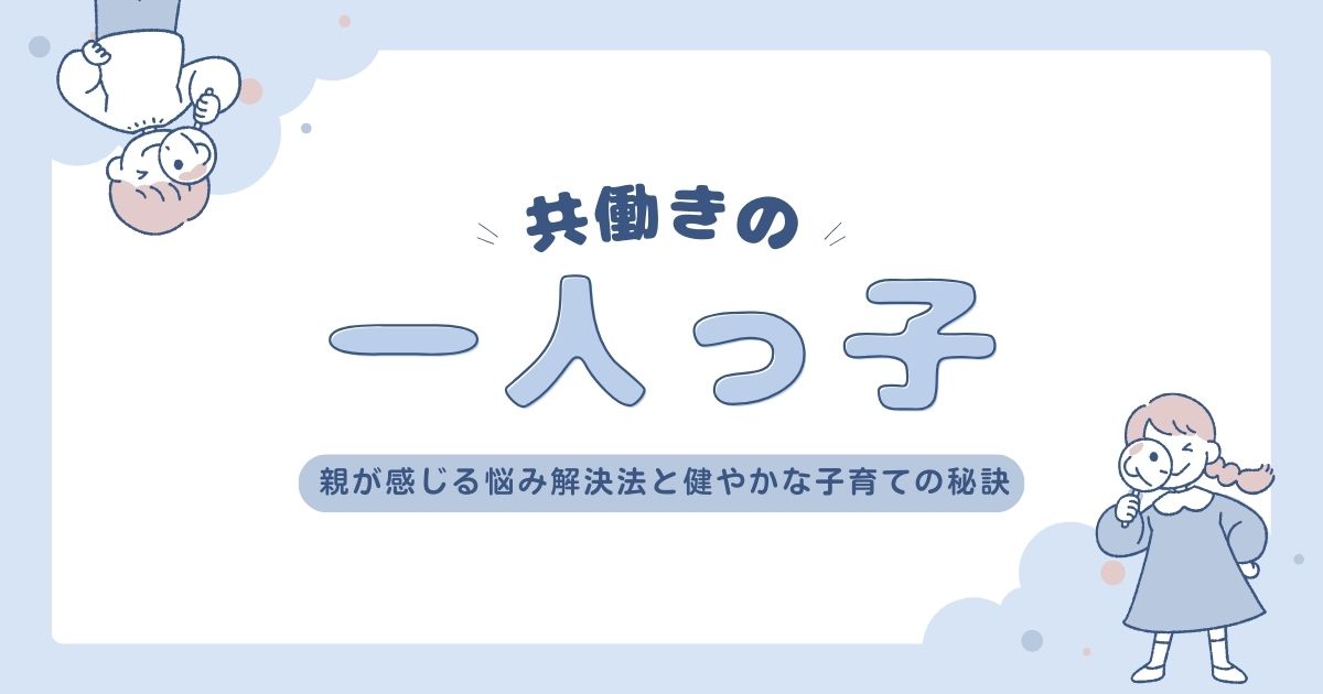 「共働きの一人っ子：親が感じる悩み解決法と健やかな子育ての秘訣」のアイキャッチ画像