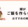 「嫁がご飯を作らない共働き家庭が直面する問題とは？」のアイキャッチ画像