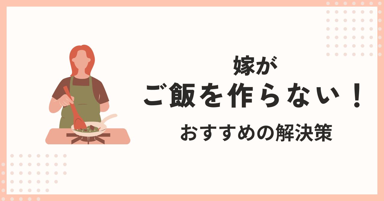 「嫁がご飯を作らない共働き家庭が直面する問題とは？」のアイキャッチ画像