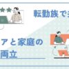 「転勤族で共働きは無理？キャリアと家庭の両立を可能にする方法」のアイキャッチ画像