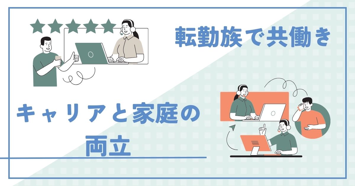 「転勤族で共働きは無理？キャリアと家庭の両立を可能にする方法」のアイキャッチ画像