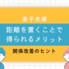 「息子夫婦と距離を置くことで得られるメリットと関係改善の方法」のアイキャッチ画像