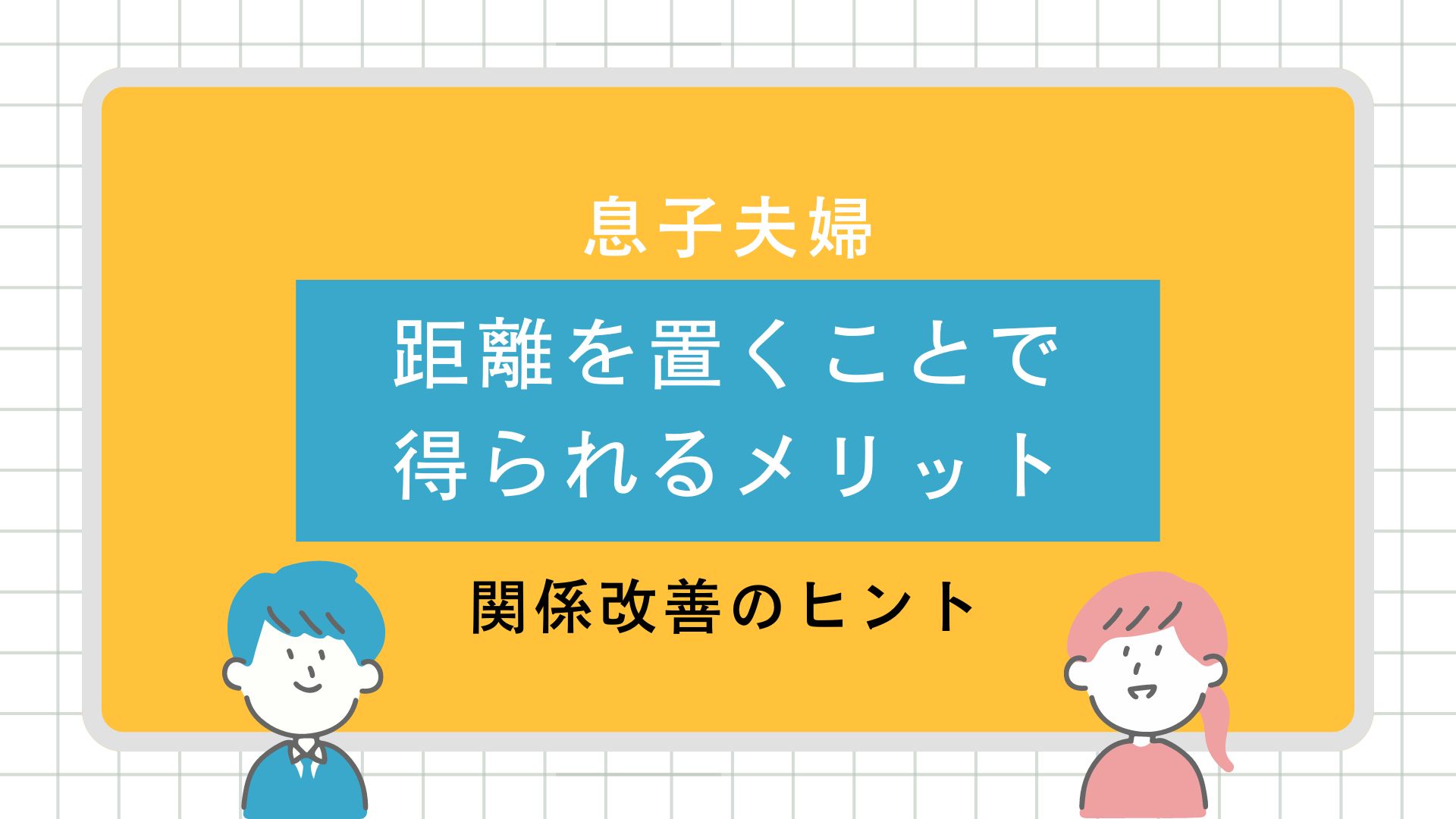 「息子夫婦と距離を置くことで得られるメリットと関係改善の方法」のアイキャッチ画像