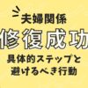 「夫婦を修復成功のために必要な具体的ステップと避けるべき行動」のアイキャッチ画像