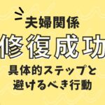 「夫婦を修復成功のために必要な具体的ステップと避けるべき行動」のアイキャッチ画像