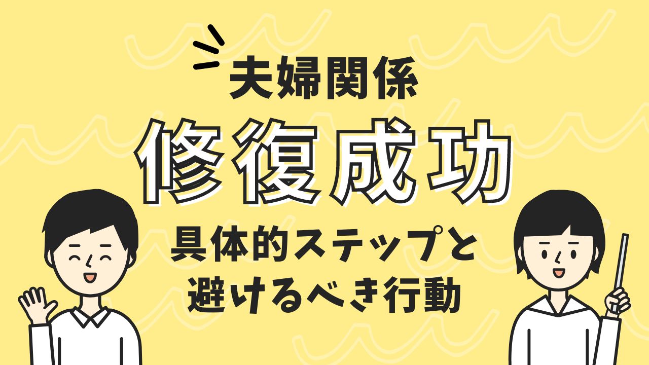 「夫婦を修復成功のために必要な具体的ステップと避けるべき行動」のアイキャッチ画像