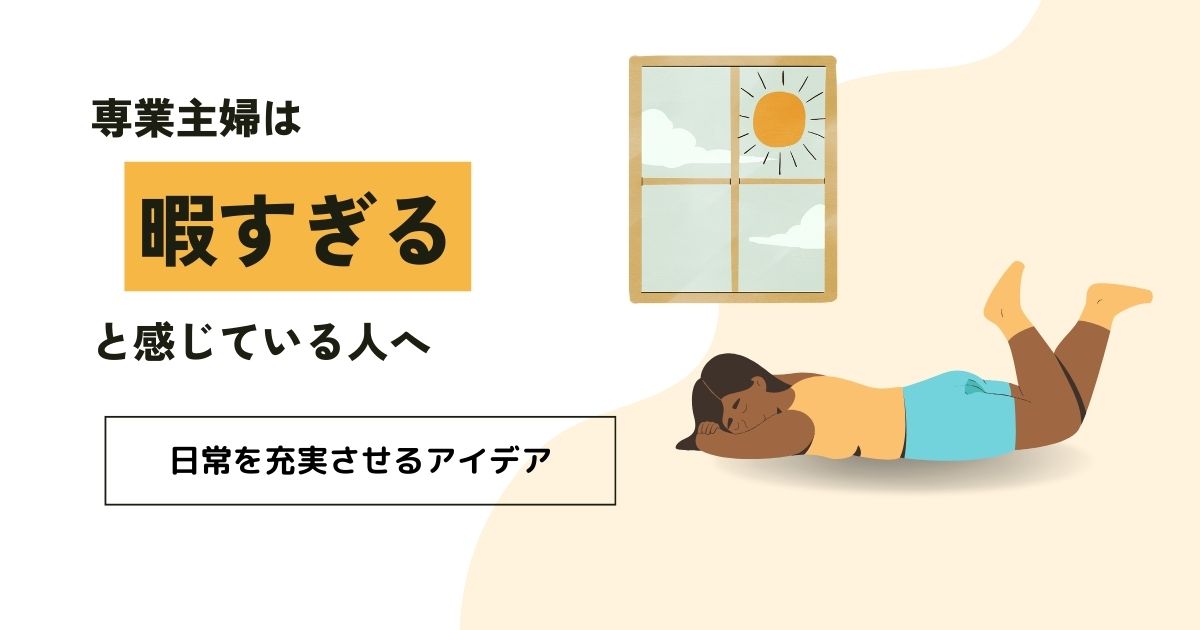 「専業主婦は暇すぎると感じる人へ…日常を充実させるアイデア」のアイキャッチ画像