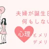 「夫婦が誕生日に何もしない時の心理とメリットデメリットを解説」のアイキャッチ画像