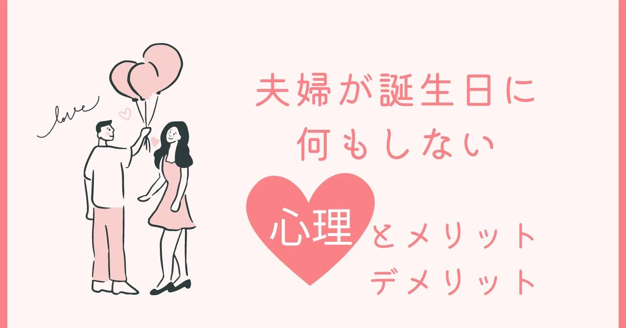 「夫婦が誕生日に何もしない時の心理とメリットデメリットを解説」のアイキャッチ画像