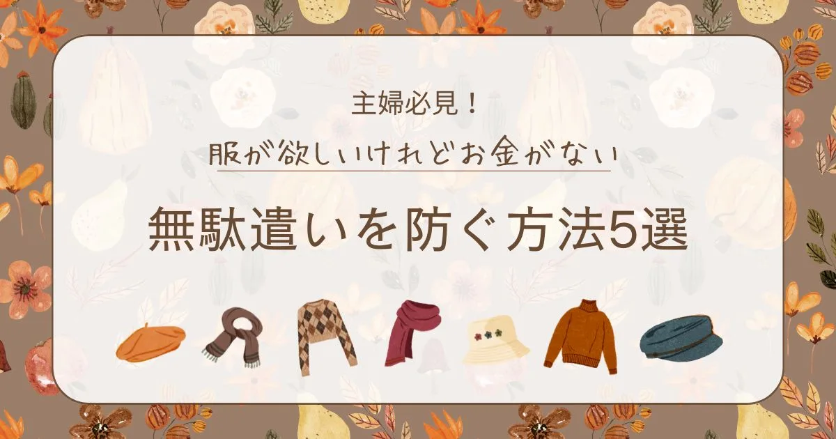 「服が欲しいけれどお金がない主婦必見！無駄遣いを防ぐ方法5選」のアイキャッチ画像