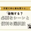 「子育てで車を持つと後悔する？必要なシーンと便利な選択肢を解説」のアイキャッチ画像