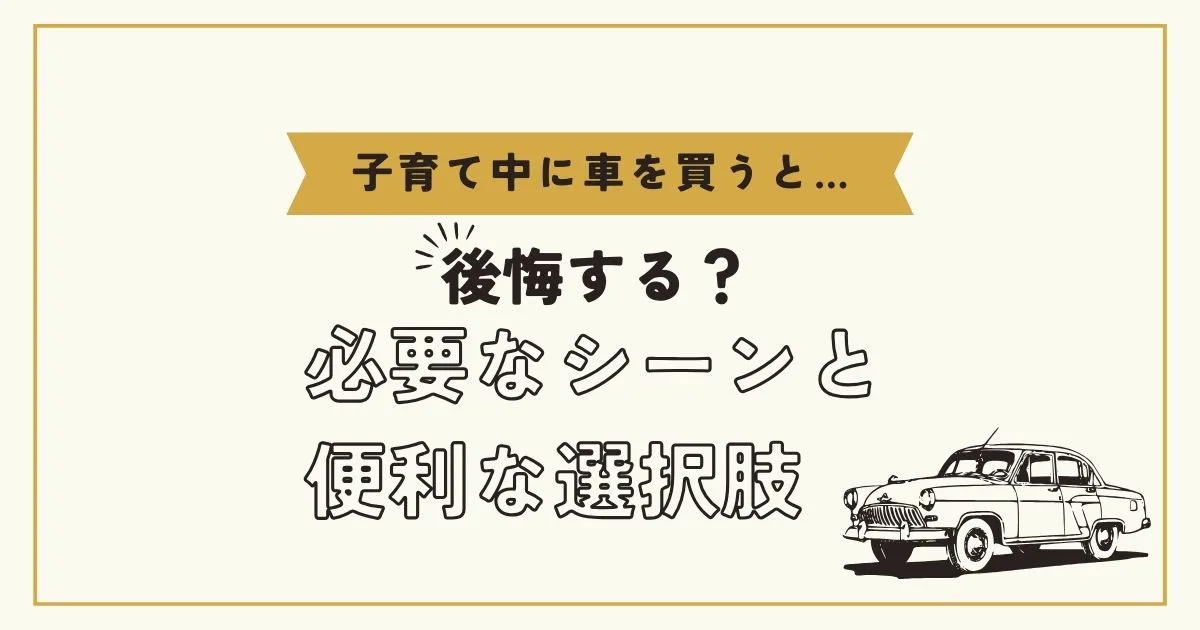 「子育てで車を持つと後悔する？必要なシーンと便利な選択肢を解説」のアイキャッチ画像