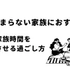 「休日つまらない家族におすすめ！家族時間を充実させる過ごし方」のアイキャッチ画像